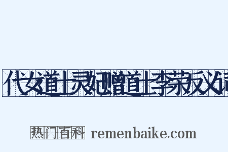 代女道士灵妃赠道士李荣反义词是什么意思的图片